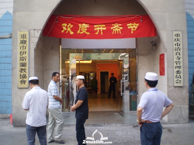 重庆穆斯林欢度开斋节