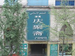 重庆庆聚斋清真餐厅